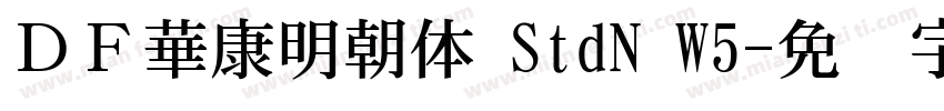 ＤＦ華康明朝体 StdN W5字体转换